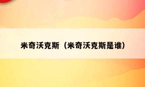 米奇沃克斯（米奇沃克斯是谁）