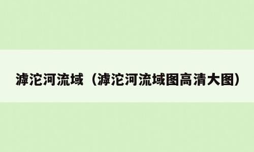 滹沱河流域（滹沱河流域图高清大图）
