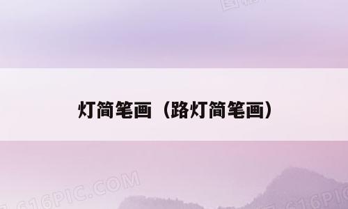 灯简笔画（路灯简笔画）