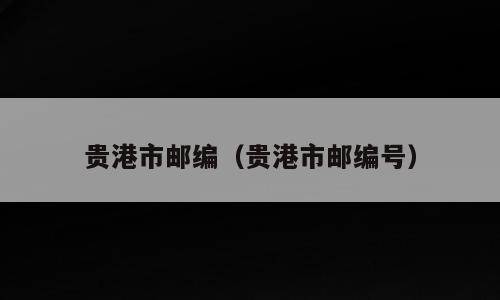 贵港市邮编（贵港市邮编号）