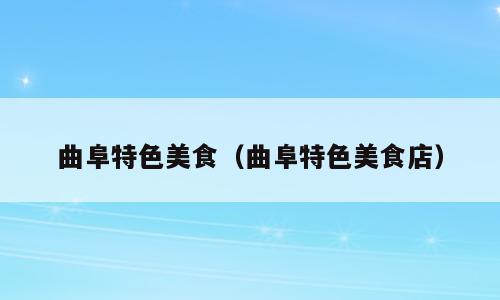 曲阜特色美食（曲阜特色美食店）