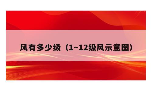 风有多少级（1～12级风示意图）