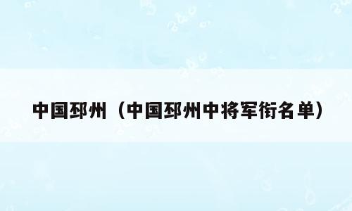 中国邳州（中国邳州中将军衔名单）