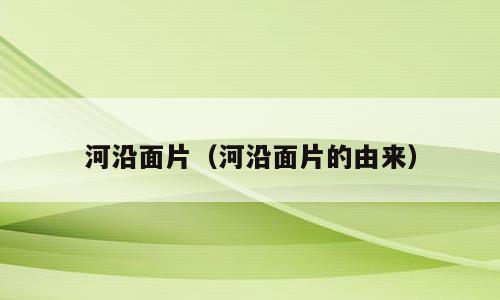 河沿面片（河沿面片的由来）