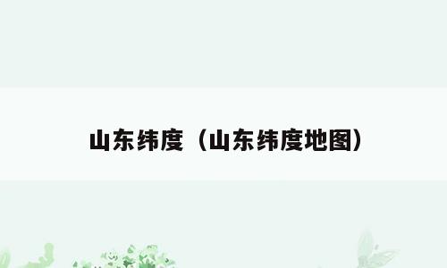 山东纬度（山东纬度地图）