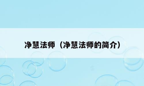净慧法师（净慧法师的简介）
