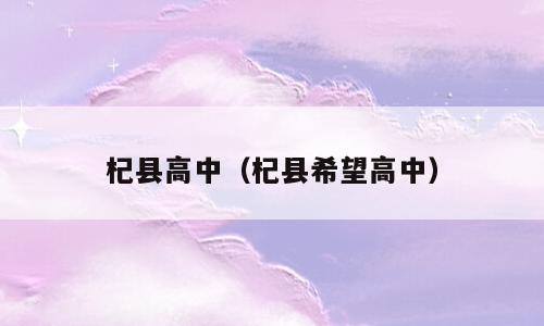 杞县高中（杞县希望高中）