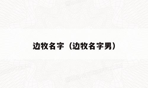 边牧名字（边牧名字男）