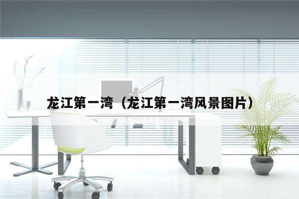 龙江第一湾（龙江第一湾风景图片）