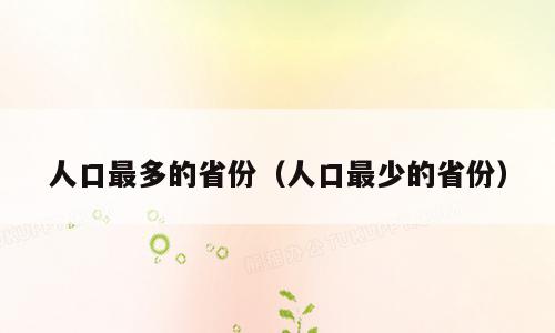 人口最多的省份（人口最少的省份）