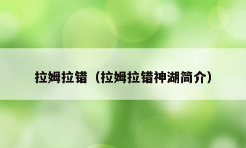 拉姆拉错（拉姆拉错神湖简介）