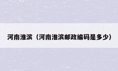 河南淮滨（河南淮滨邮政编码是多少）