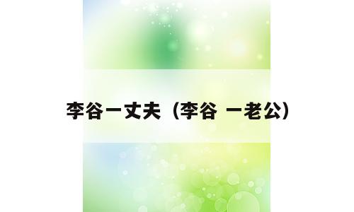 李谷一丈夫（李谷 一老公）