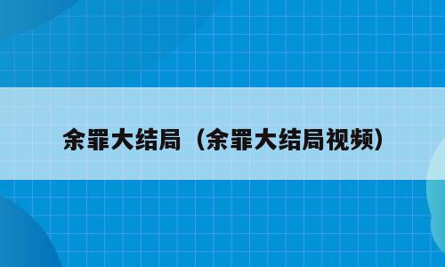余罪大结局（余罪大结局视频）