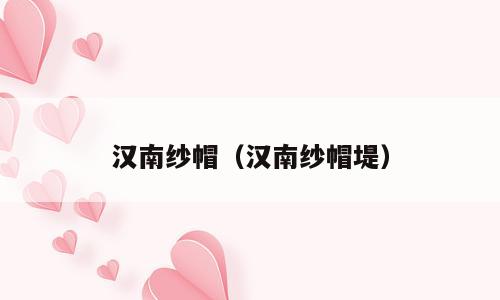 汉南纱帽（汉南纱帽堤）