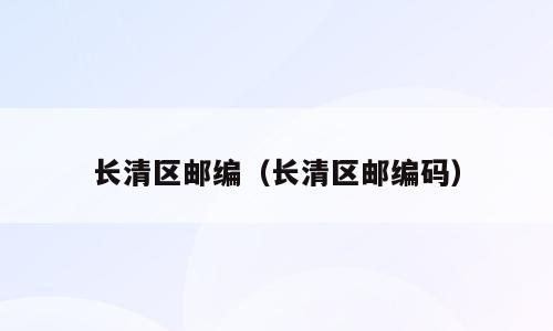 长清区邮编（长清区邮编码）