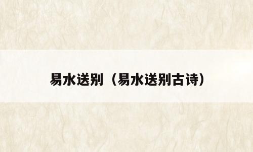 易水送别（易水送别古诗）