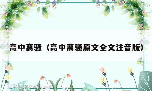 高中离骚（高中离骚原文全文注音版）