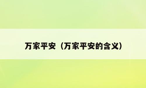 万家平安（万家平安的含义）
