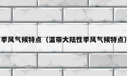 季风气候特点（温带大陆性季风气候特点）
