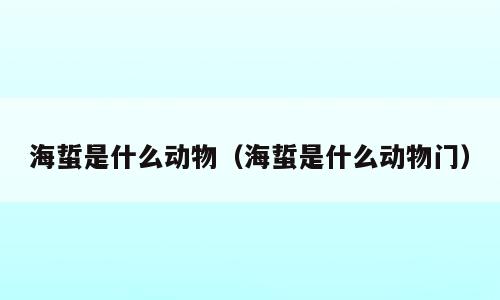 海蜇是什么动物（海蜇是什么动物门）