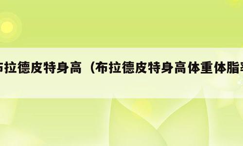 布拉德皮特身高（布拉德皮特身高体重体脂率）
