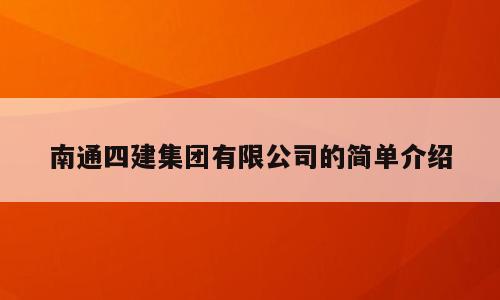 南通四建集团有限公司的简单介绍