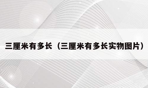 三厘米有多长（三厘米有多长实物图片）