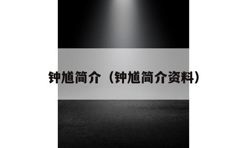 钟馗简介（钟馗简介资料）