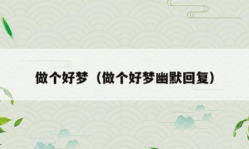 做个好梦（做个好梦幽默回复）