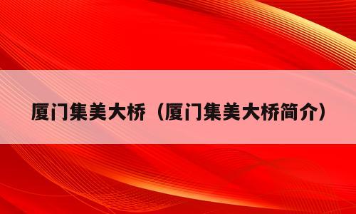 厦门集美大桥（厦门集美大桥简介）