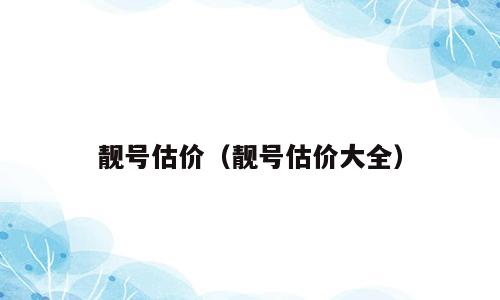 靓号估价（靓号估价大全）
