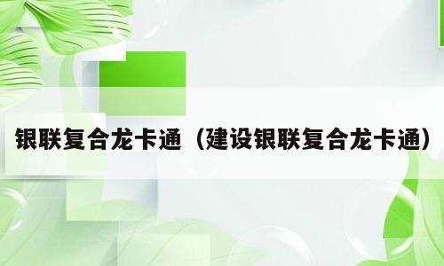 银联复合龙卡通（建设银联复合龙卡通）