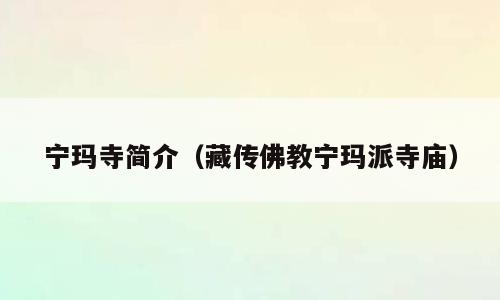 宁玛寺简介（藏传佛教宁玛派寺庙）