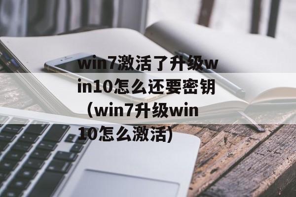 win7激活了升级win10怎么还要密钥（win7升级win10怎么激活)