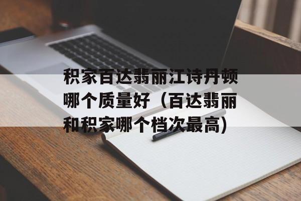 积家百达翡丽江诗丹顿哪个质量好（百达翡丽和积家哪个档次最高)