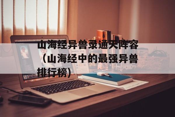 山海经异兽录通天阵容（山海经中的最强异兽排行榜)