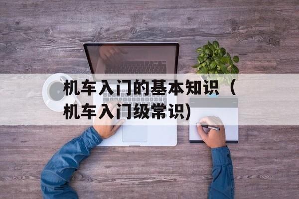 机车入门的基本知识（机车入门级常识)