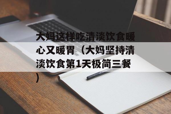 大妈这样吃清淡饮食暖心又暖胃（大妈坚持清淡饮食第1天极简三餐)