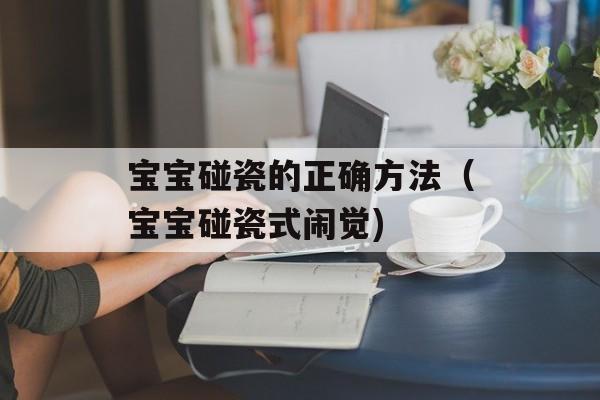 宝宝碰瓷的正确方法（宝宝碰瓷式闹觉)