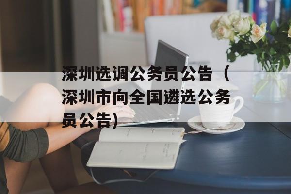 深圳选调公务员公告（深圳市向全国遴选公务员公告)