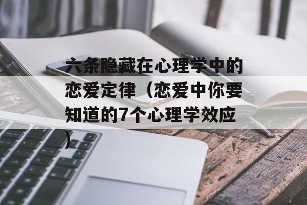 六条隐藏在心理学中的恋爱定律（恋爱中你要知道的7个心理学效应)