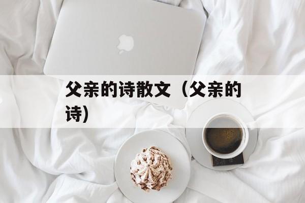 父亲的诗散文（父亲的诗)