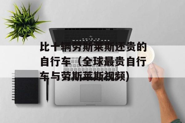 比十辆劳斯莱斯还贵的自行车（全球最贵自行车与劳斯莱斯视频)