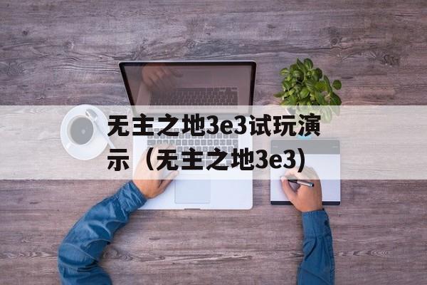 无主之地3e3试玩演示（无主之地3e3)