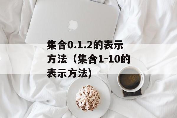 集合0.1.2的表示方法（集合1-10的表示方法)