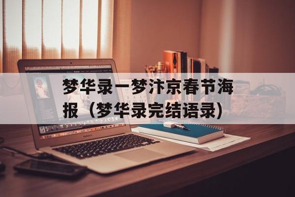 梦华录一梦汴京春节海报（梦华录完结语录)