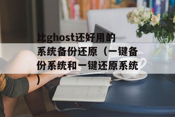 比ghost还好用的系统备份还原（一键备份系统和一键还原系统)