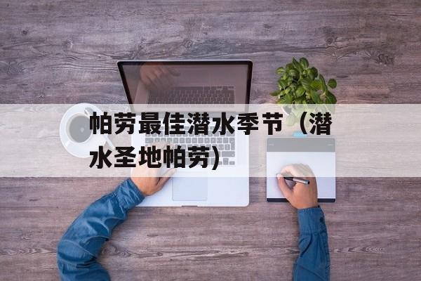 帕劳最佳潜水季节（潜水圣地帕劳)
