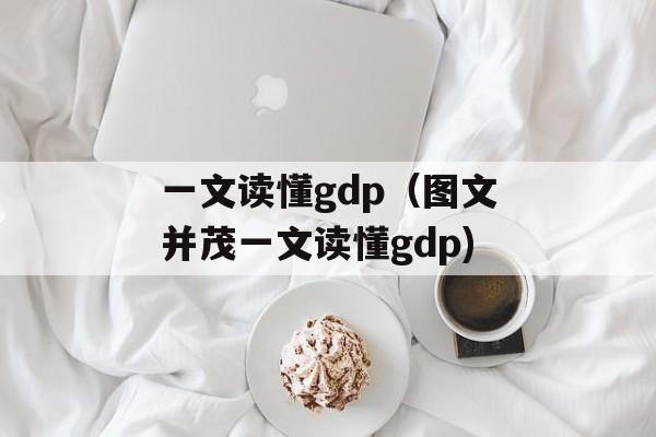 一文读懂gdp（图文并茂一文读懂gdp)